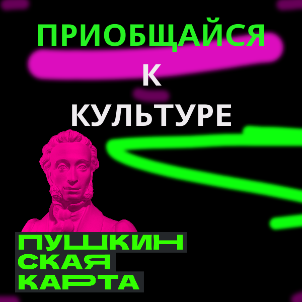 приобщайся к культуре.png