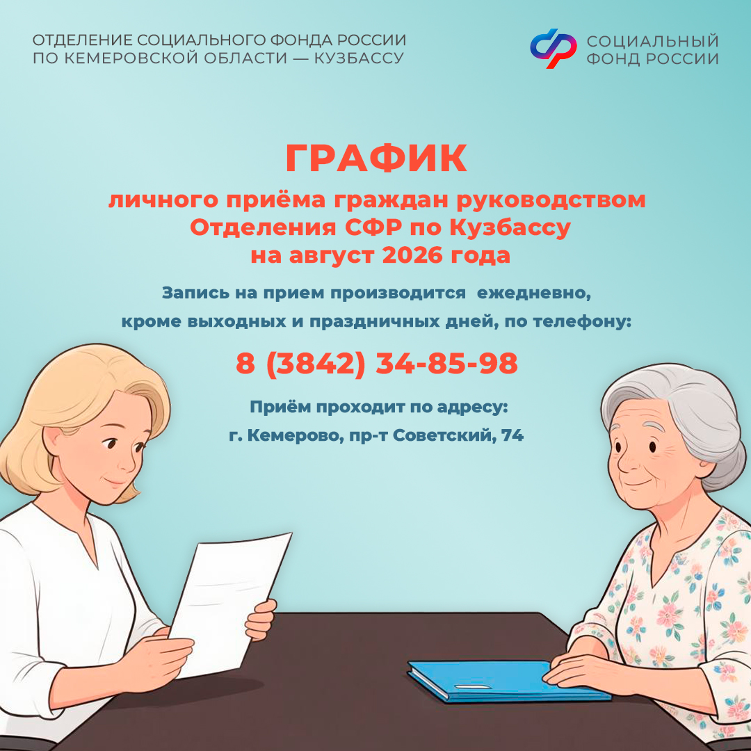 23.07_ОСФР_График приема граждан руководством Отделения СФР по Кузбассу в августе_1.jpg 23.07_ОСФР_График приема граждан руководством Отделения СФР по Кузбассу в августе_1.jpg