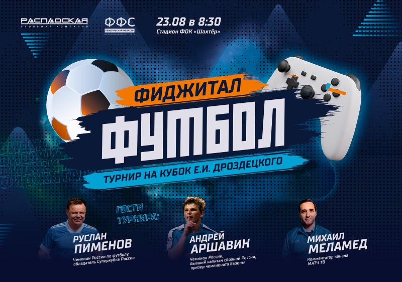 Афиша турнир по футболу имени Егора Дроздецкого.png