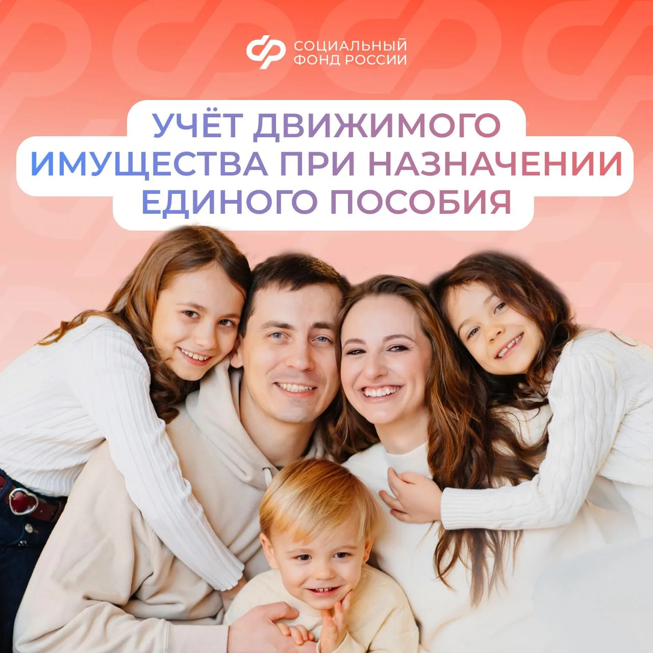 27.03_СФР_ Сколько имущества может быть у семьи для сохранения права на единое пособие.jpg