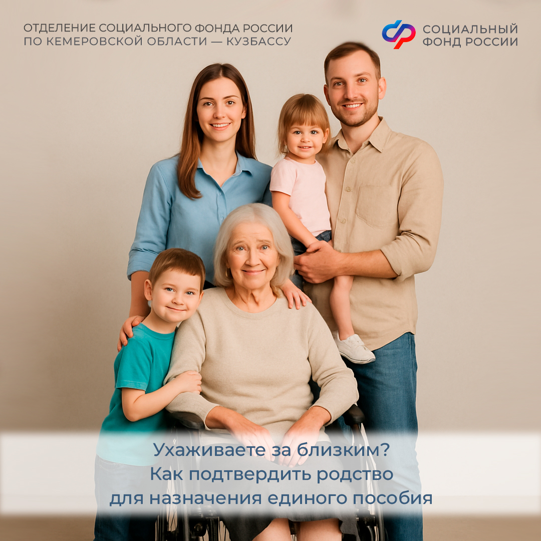06.10_ОСФР_Ухаживаете за близким - как подтвердить родство для назначения единого пособия.jpg