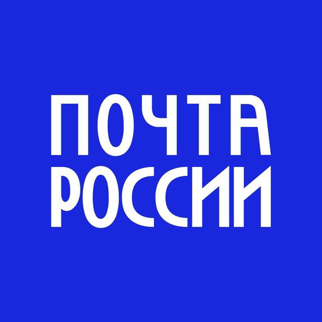 Почта России.jpg