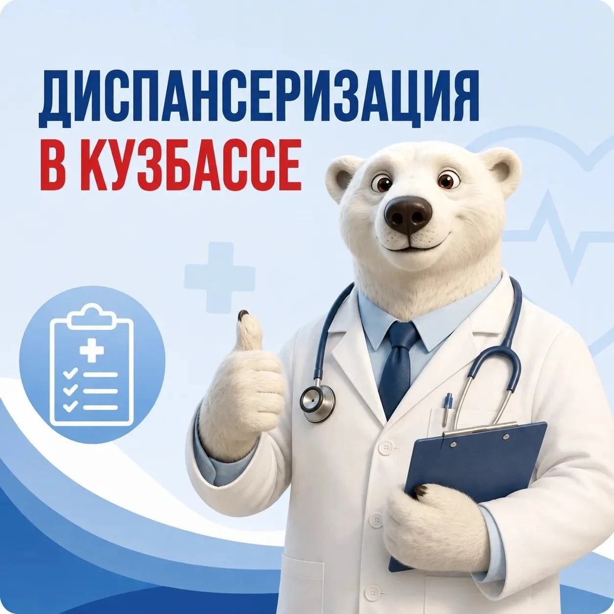 Диспансеризация в Кузбассе.jpg