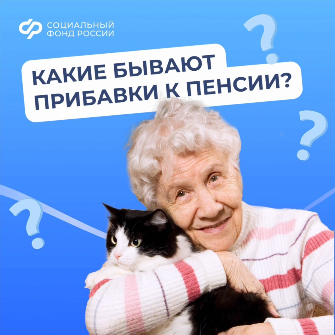 27.02 ОСФР Какие бывают прибавки к пенсии.jpg