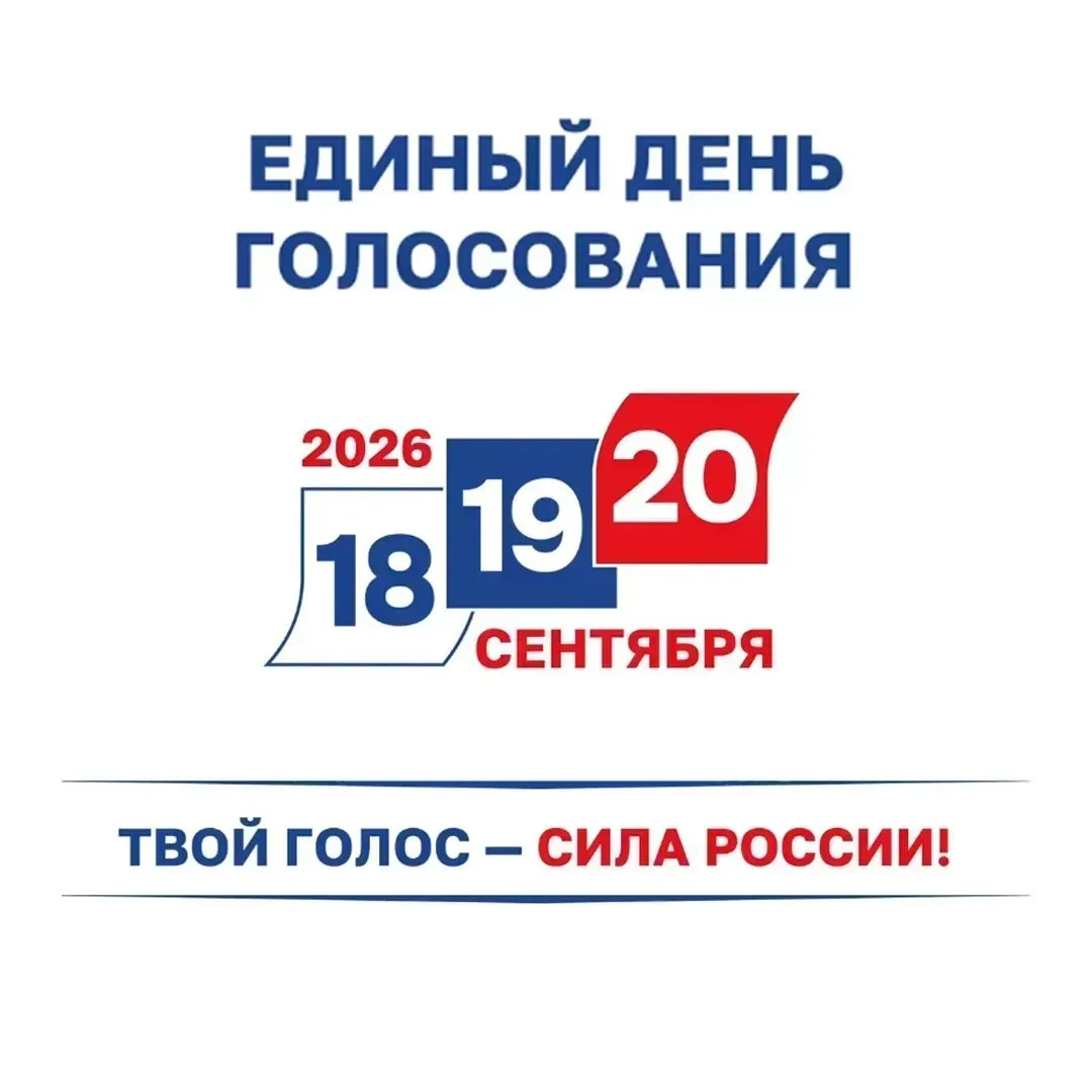 Единый день голосования.jpg