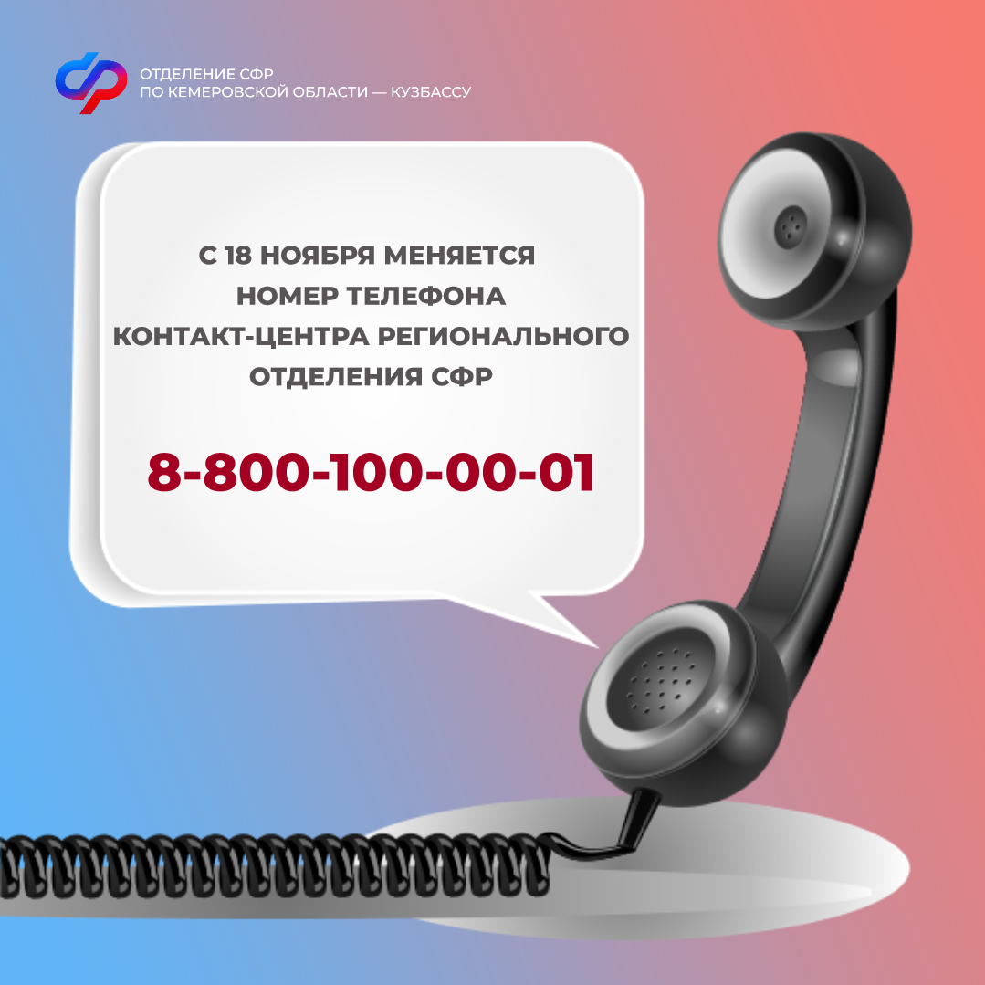 14.11_ОСФР_С 18 ноября меняется номер телефона контакт-центра регионального Отделения СФР.png