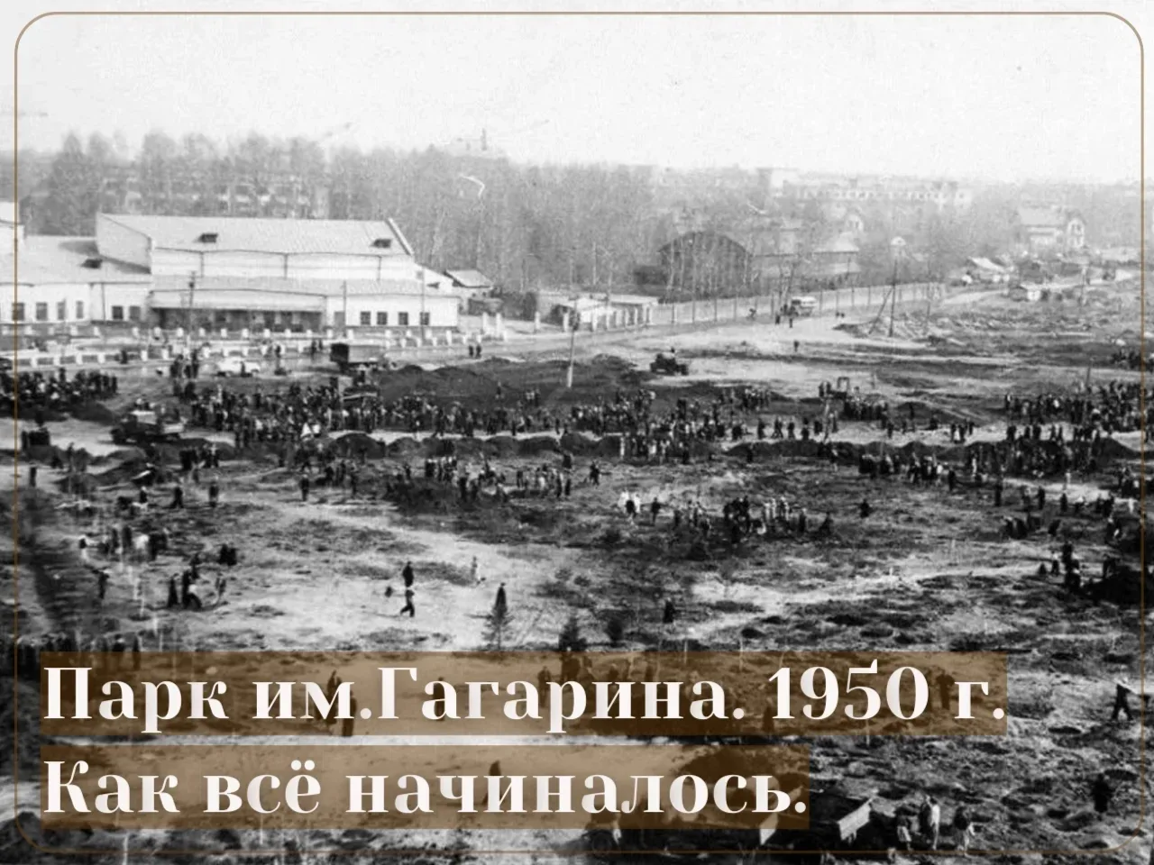 Парк Гагарина 1950.jpg