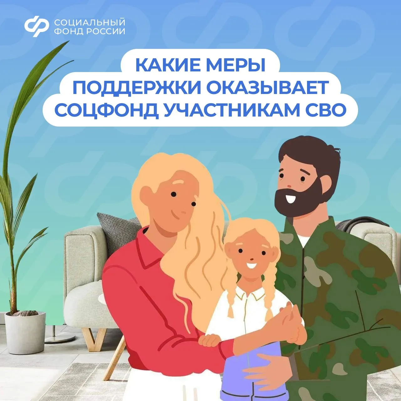 10.06_СФР_Меры поддержки участников СВО.jpg