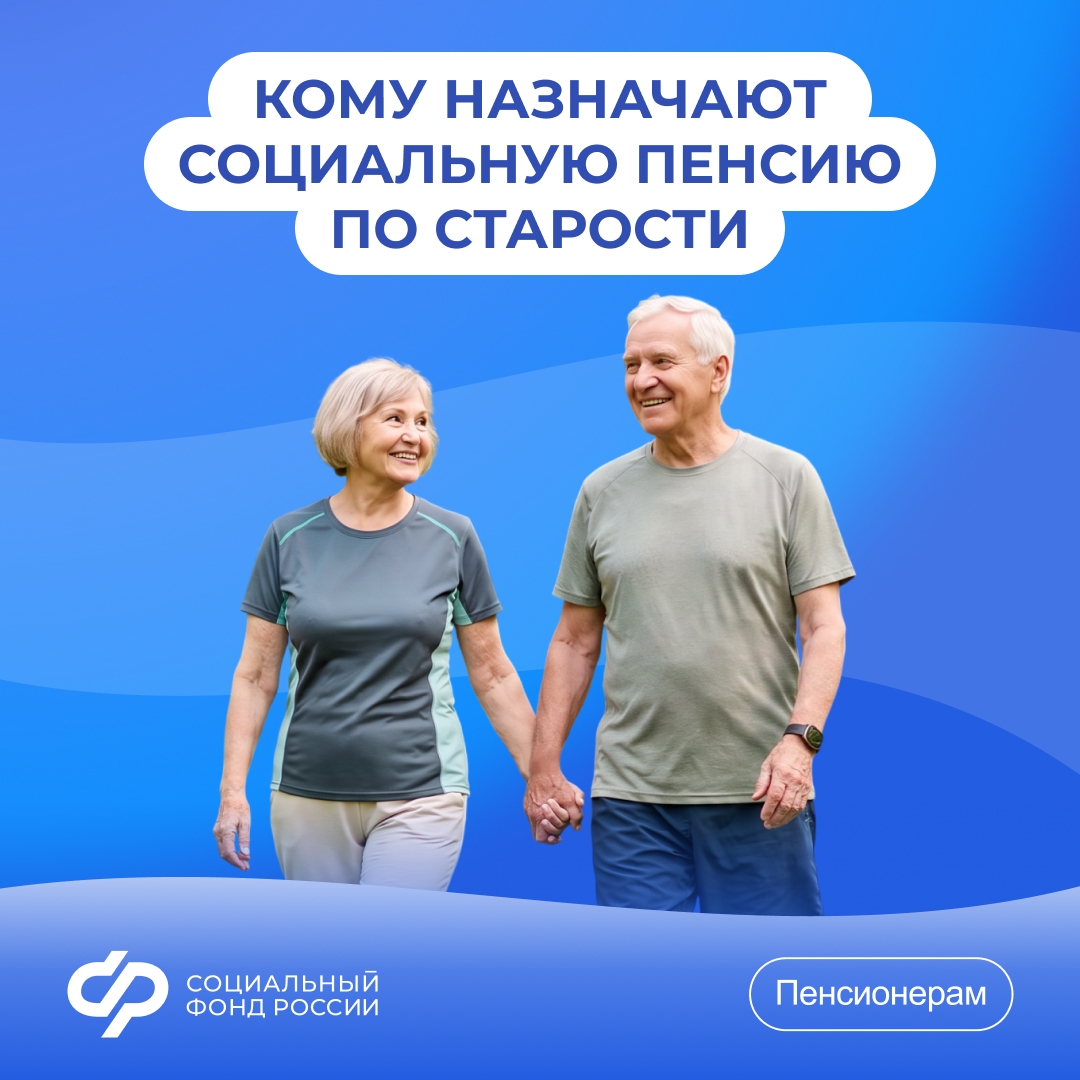 03.09_СФР_Кому назначают социальную пенсию по старости.jpg