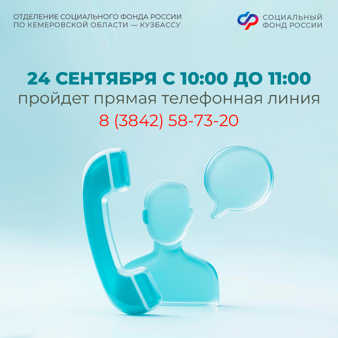22.09_ОСФР_Анонс Прямая линия в Отделении СФР по Кемеровской области.jpg