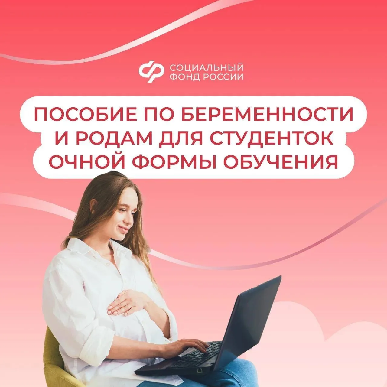 24.06_СФР_ Пособия по беременности и родам для кузбасских студенток.jpg