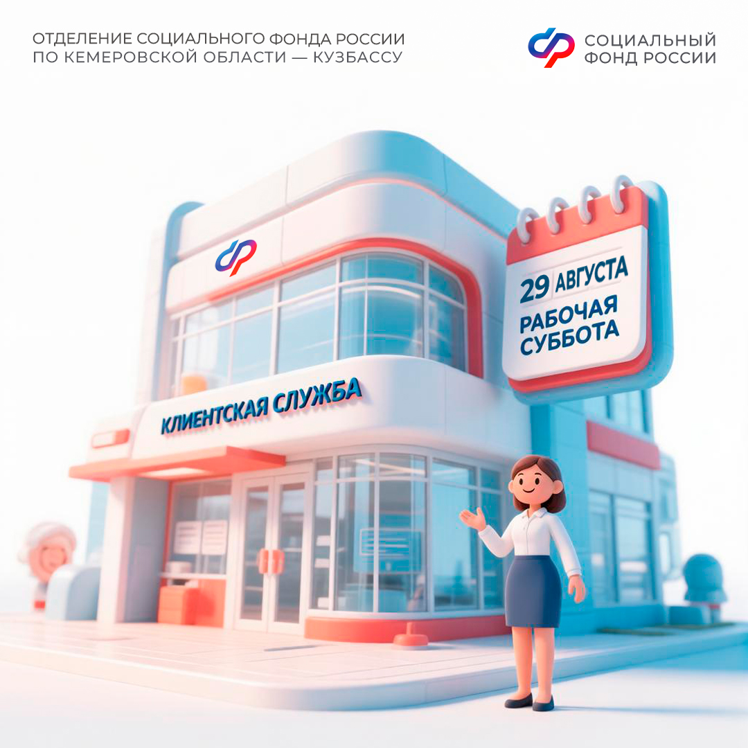 26.08_ПОСТ_29 августа рабочая суббота в клиентских службах Отделения СФР Кемеровской области.jpg