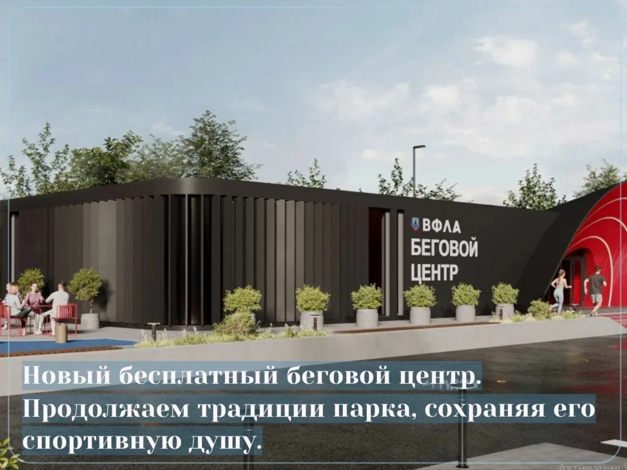 Новый беговой центр.jpg