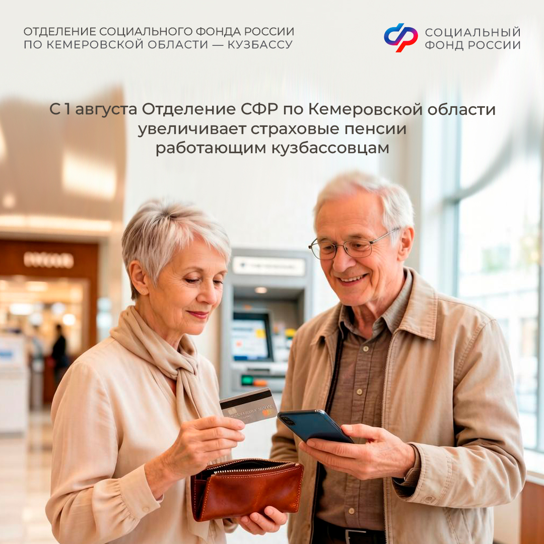 30.07_ОСФР_Перерасчет пенсий работающим с 1 августа.jpg