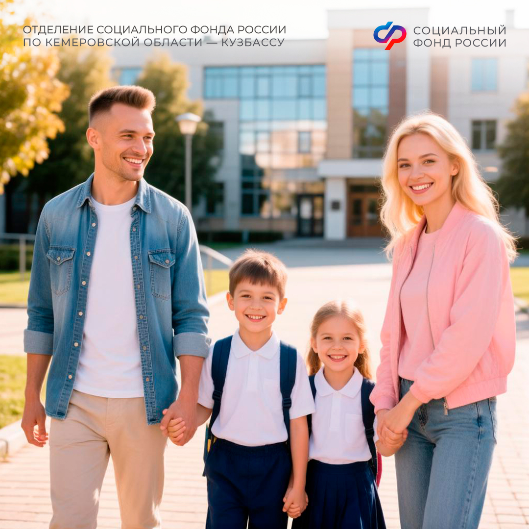31.08_ОСФР_Пресс-релиз_Родители 126 тысяч детей получают единое пособие в 2026 году в Кузбассе.jpg
