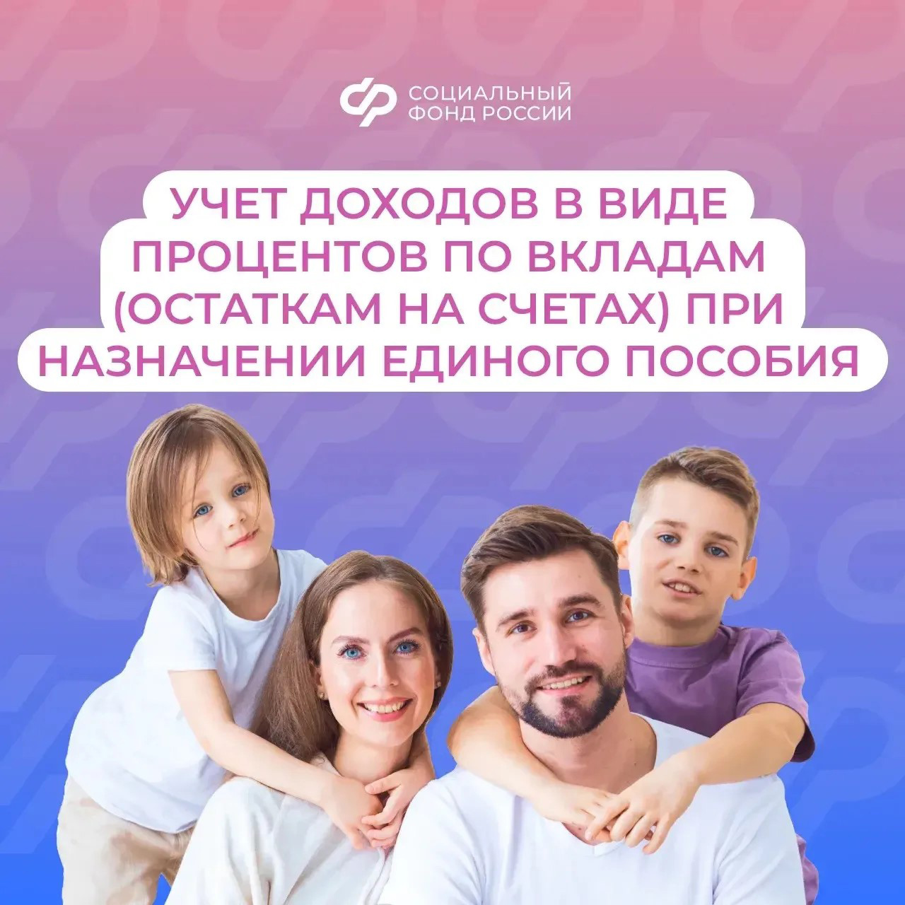 17.04_СФР_Единое пособие как учитываются доходы в виде процентов по вкладам.jpg
