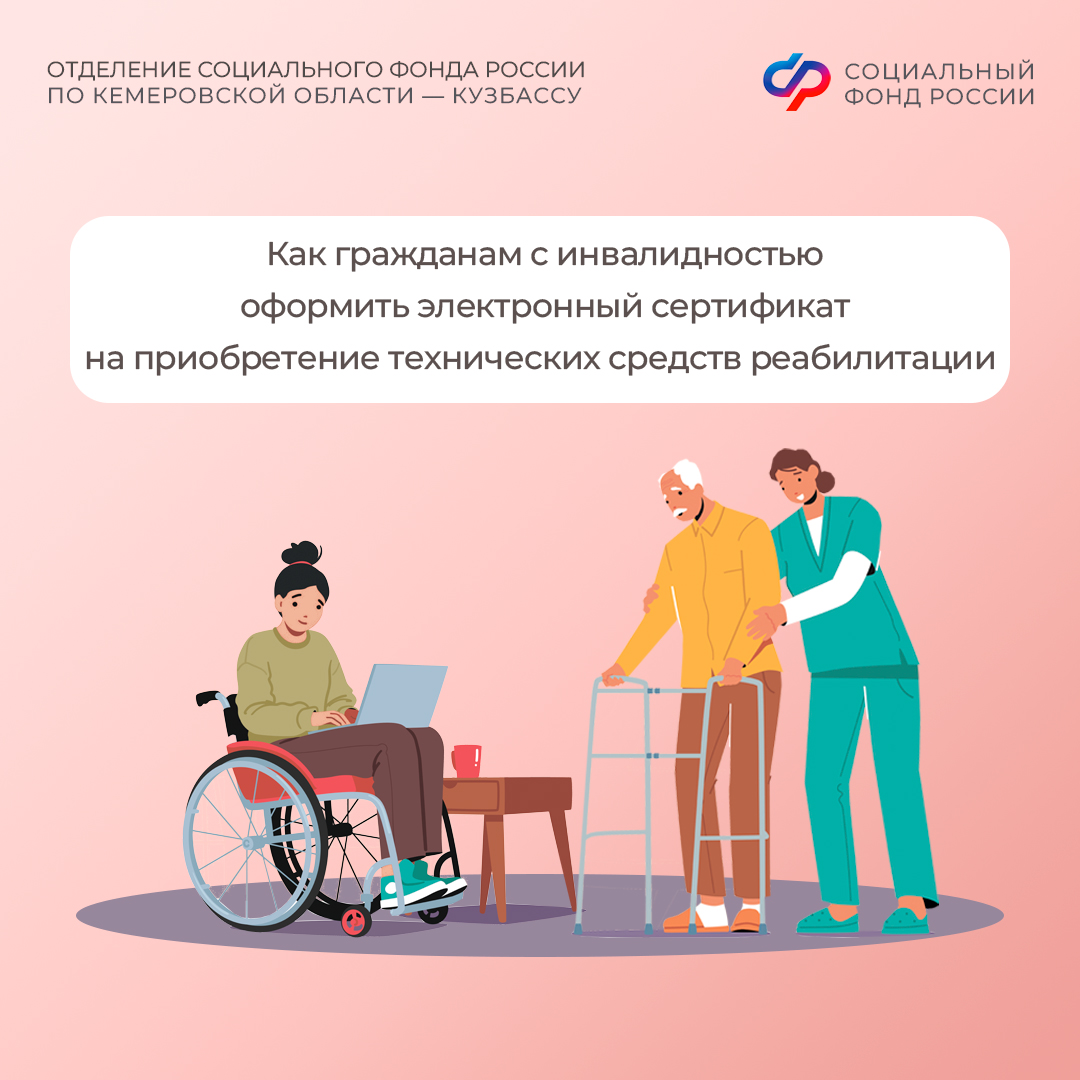 30.03_ПОСТ_Как оформить электронный сертификат на покупку технических средств реабилитации.jpg