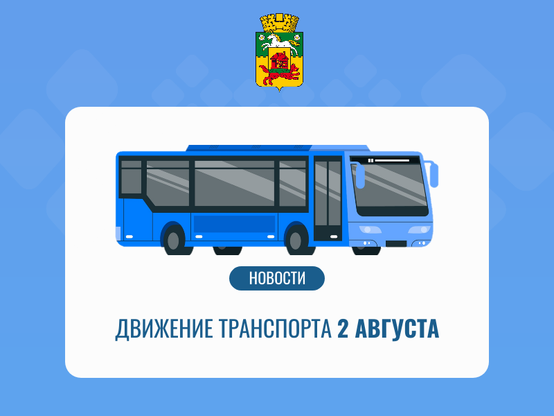транспорт 2 августа.png