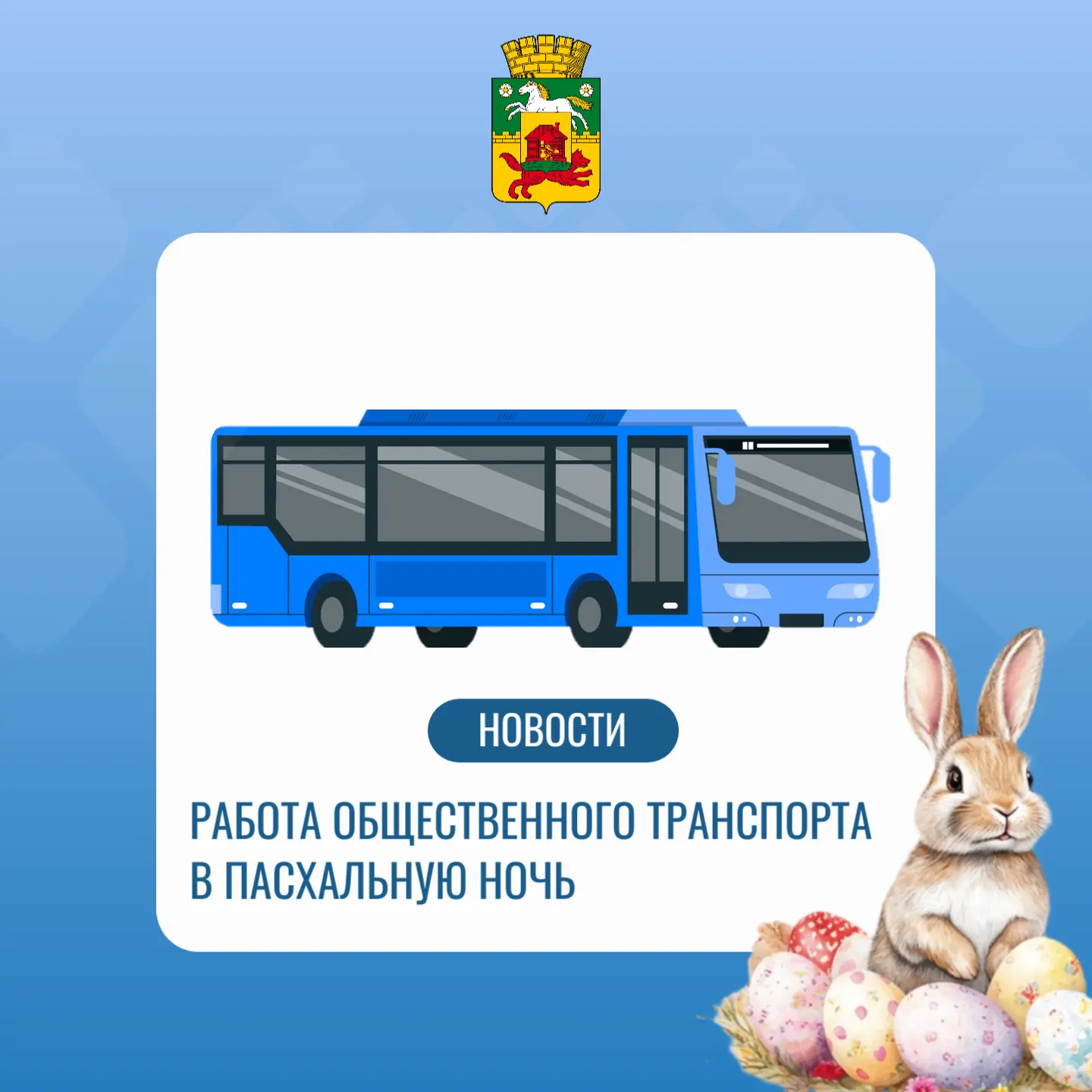 Транспорт Пасха.jpg