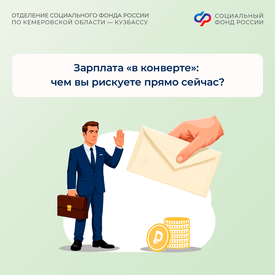 02.03_ПОСТ_Зарплата в конверте чем вы рискуете прямо сейчас.jpg