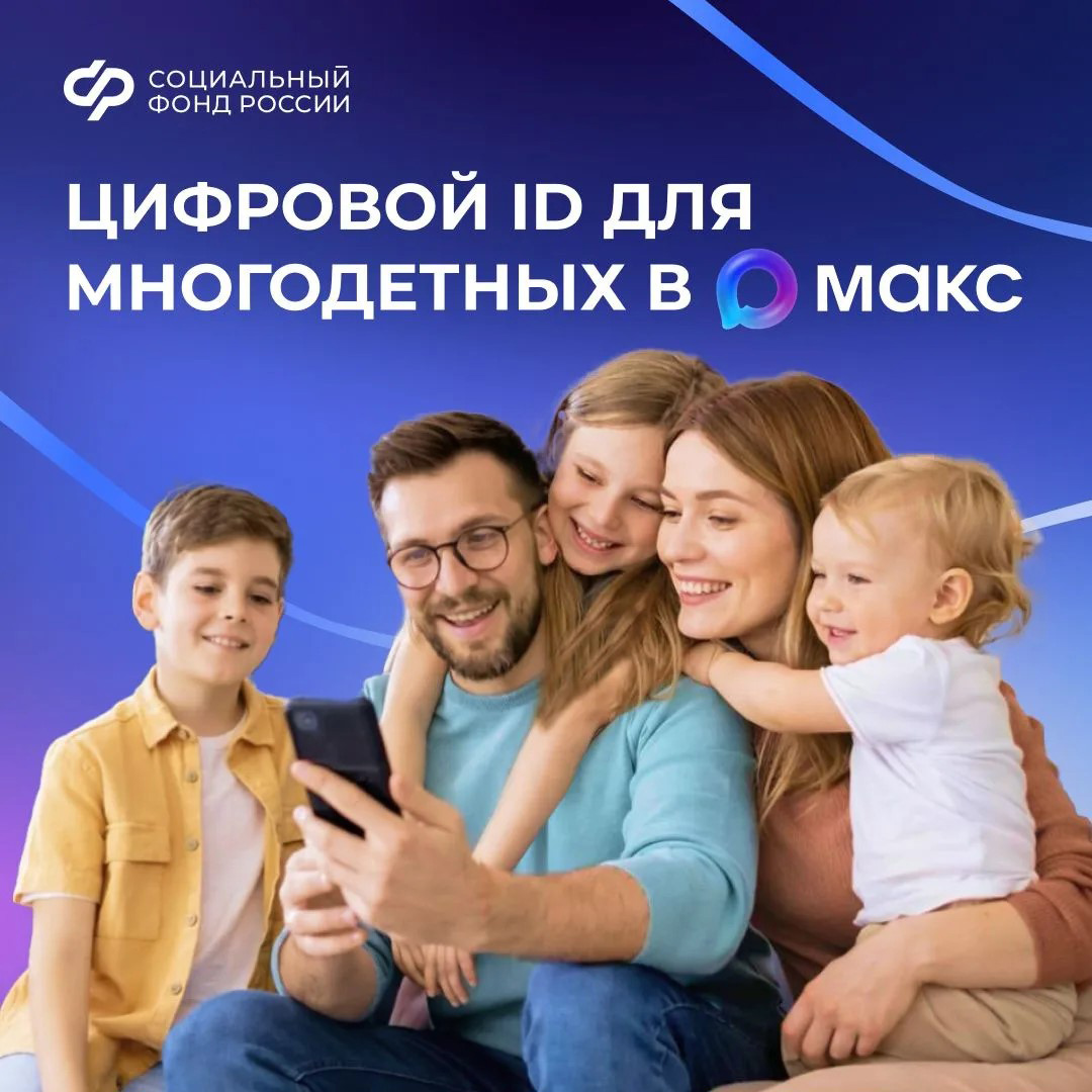 16.06 СФР Многодетные семьи могут подтверждать свои льготы QR кодом в Макс.jpg