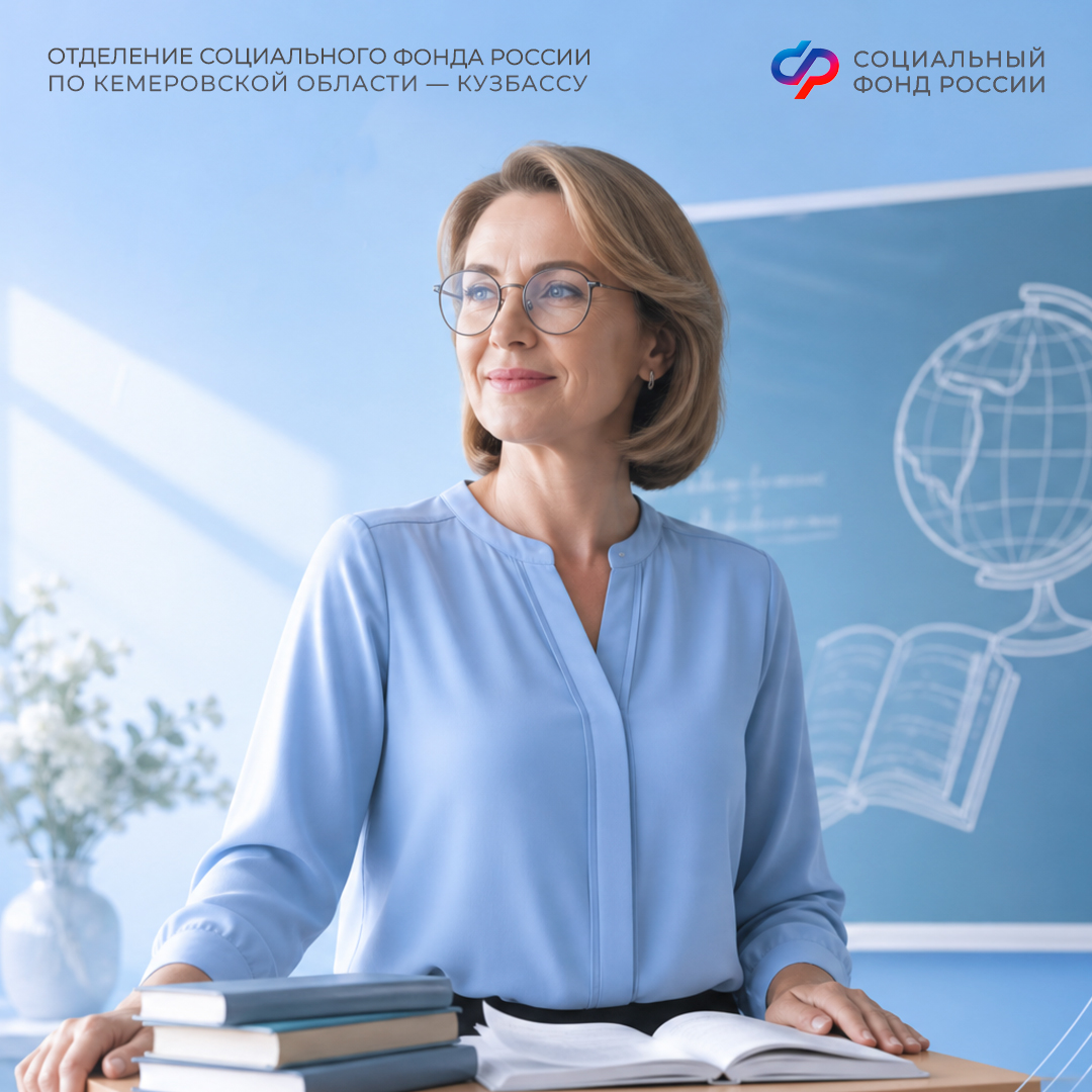 05.10_ОСФР_Пресс-релиз_Досрочные страховые пенсии по старости педагогическим работникам.jpg