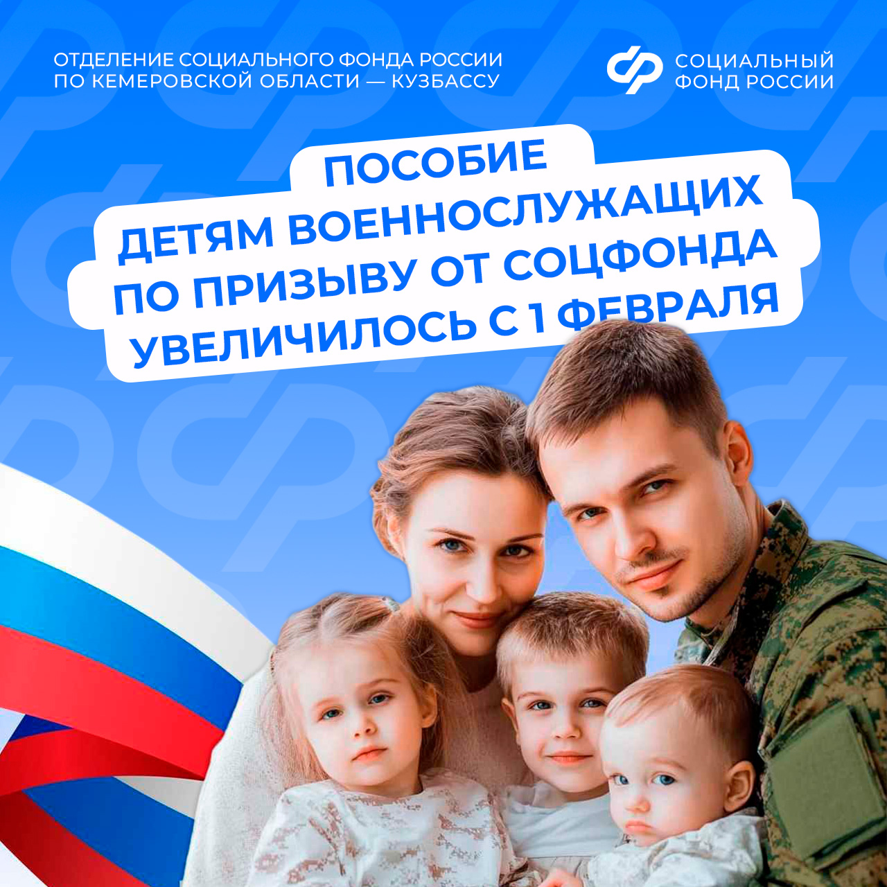 12.02_ОСФР_Пособие детям военнослужащих по призыву с 1 февраля.jpg 12.02_ОСФР_Пособие детям военнослужащих по призыву с 1 февраля.jpg