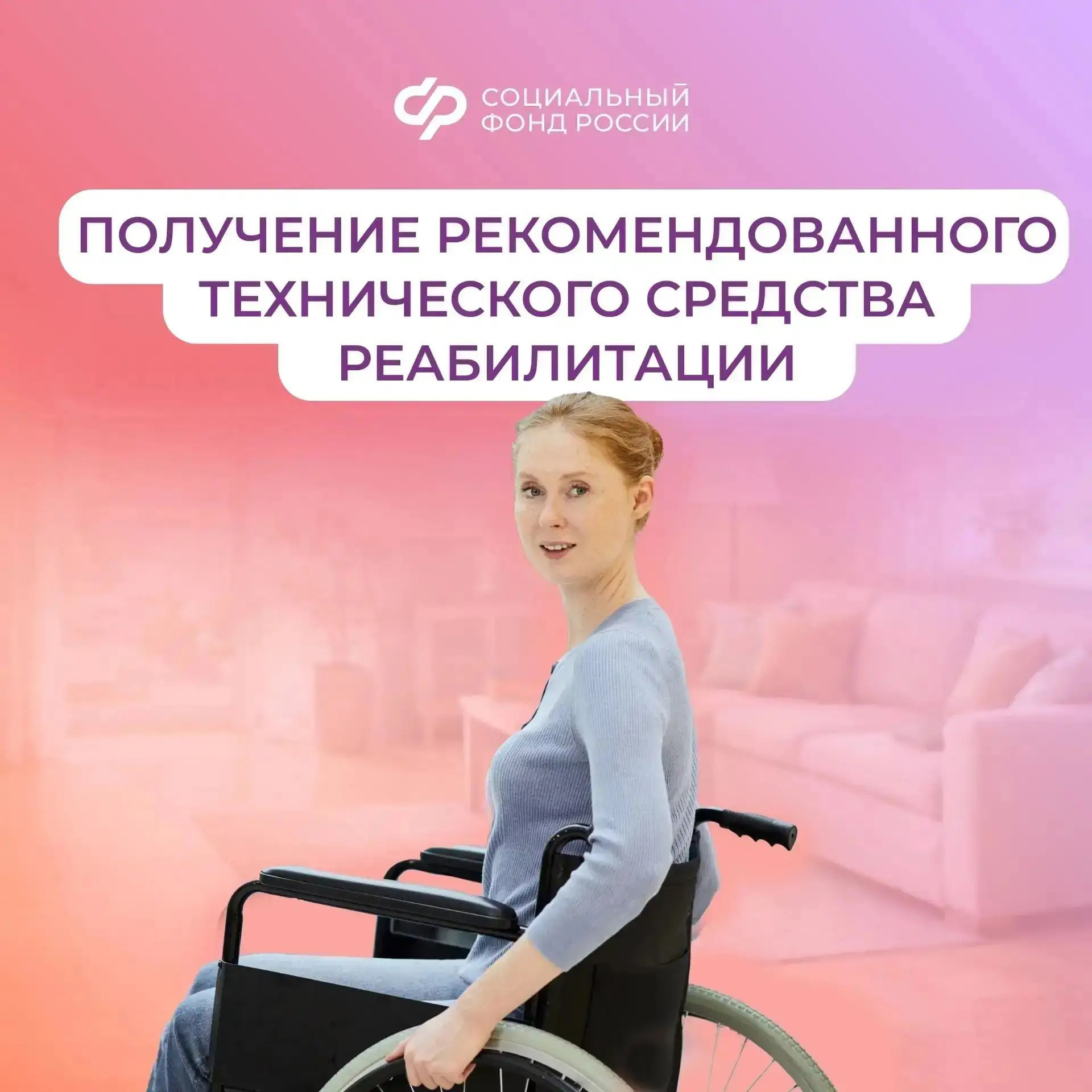 15.05_СФР_Соцфонд обеспечивает техническими средствами реабилитации граждан с инвалидностью.jpg 15.05_СФР_Соцфонд обеспечивает техническими средствами реабилитации граждан с инвалидностью.jpg