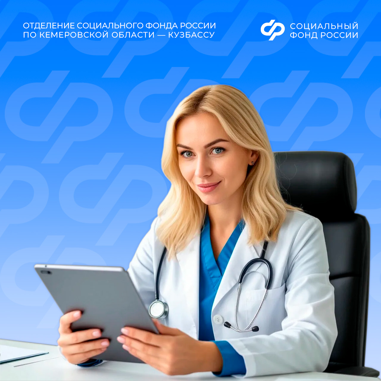 19.03_Более 12 тысяч медицинских работников Кузбасса получают специальную социальную выплату от регионального Отделения СФР.jpg