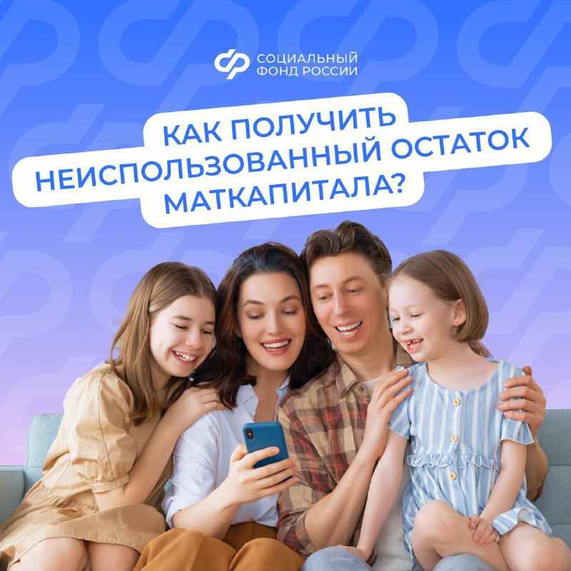 31.10_СФР_Как получить остаток маткапитала.jpg
