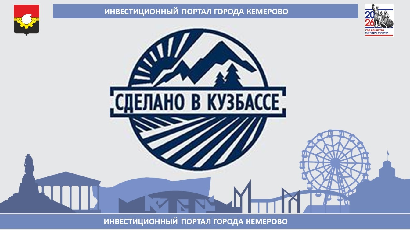 Сделано в Кузбассе.jpg