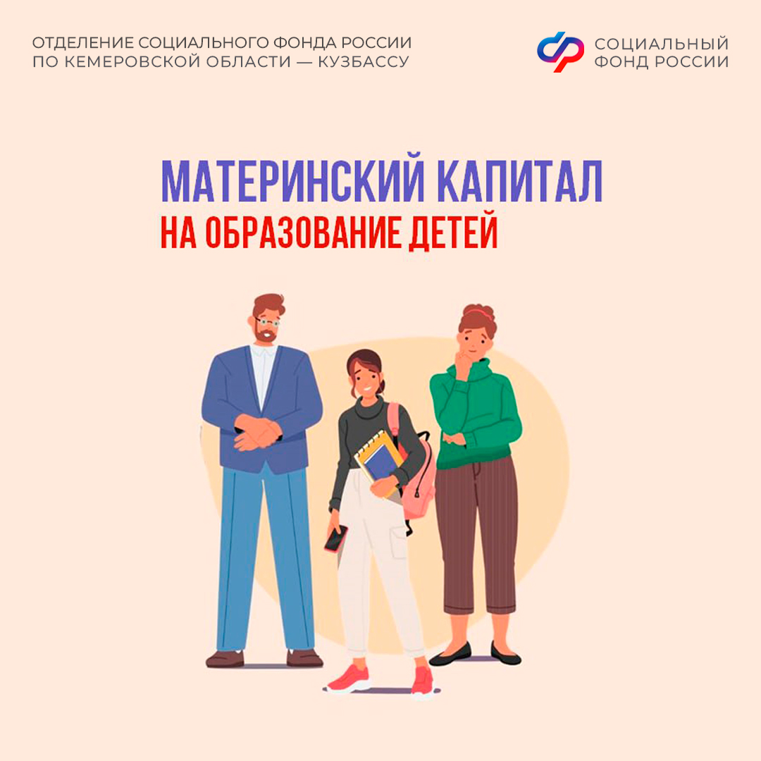 05.02_СФР_Маткапитал на образование детей.jpg