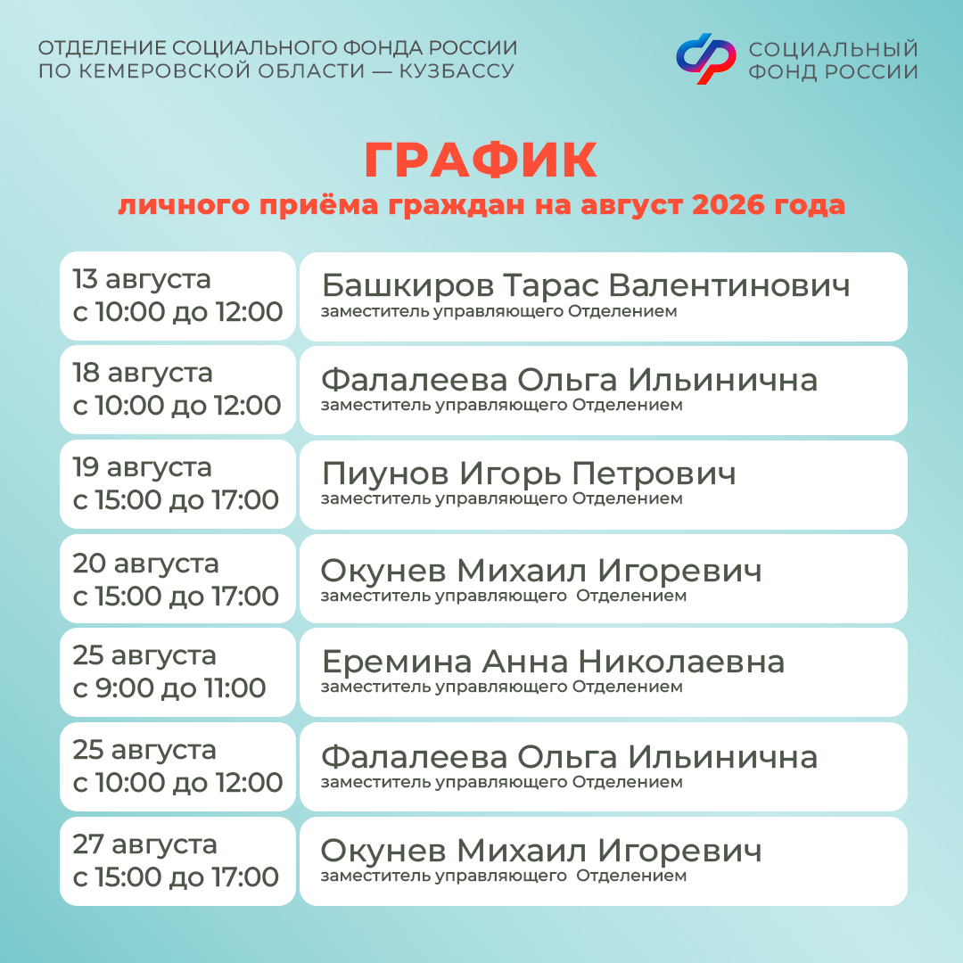 23.07_ОСФР_График приема граждан руководством Отделения СФР по Кузбассу в августе_3.jpg 23.07_ОСФР_График приема граждан руководством Отделения СФР по Кузбассу в августе_3.jpg