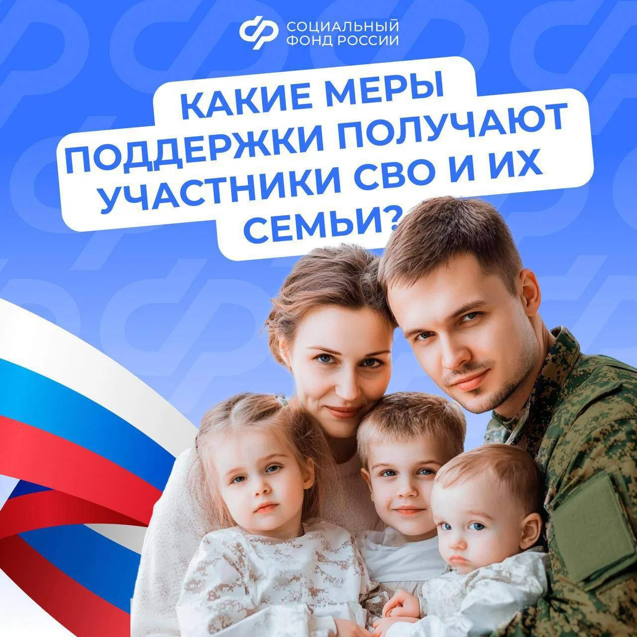 22.04_СФР_Соцфонд России обеспечивает участников СВО и членов их семей льготами и выплатами.jpg