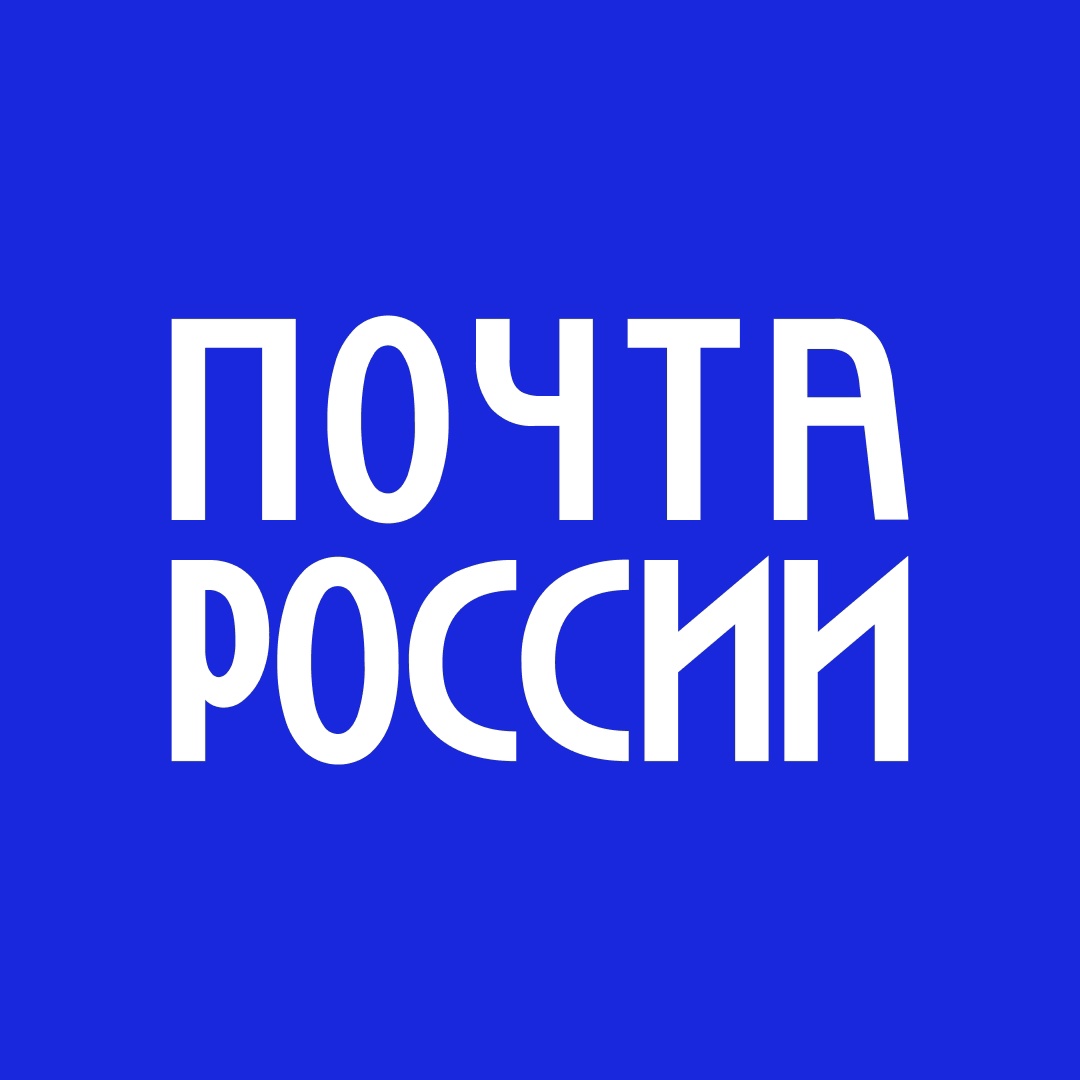 Почта России.jpg