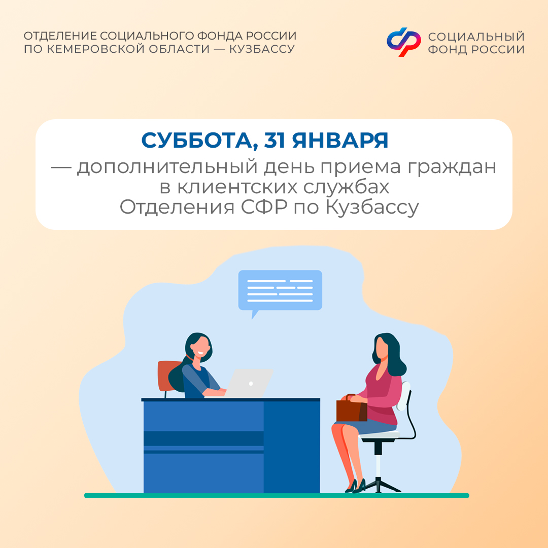 27.01_ОСФР_31 января суббота приемный день в клиентских службах ОСФР.jpg