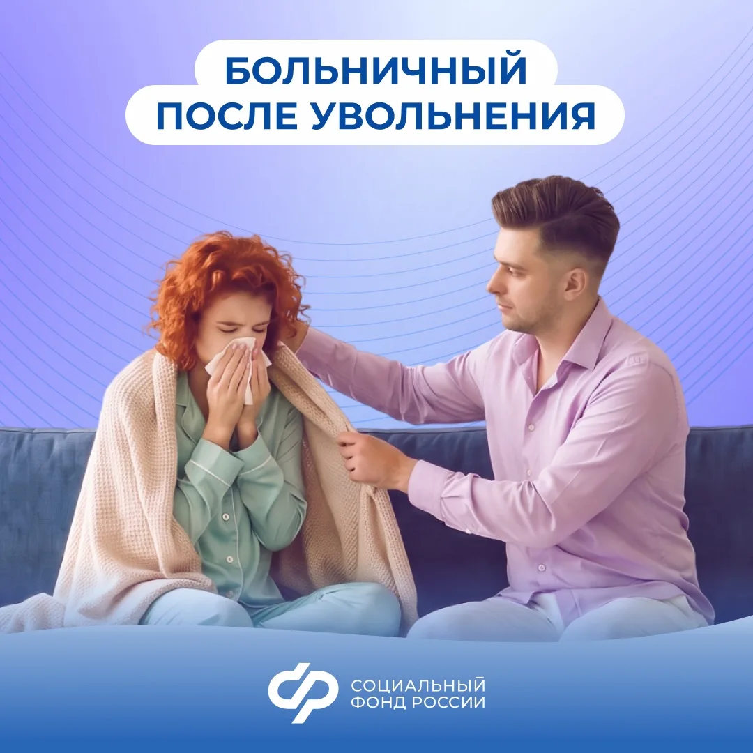 14.08_СФР_Как оплачивается больничный после увольнения.jpg