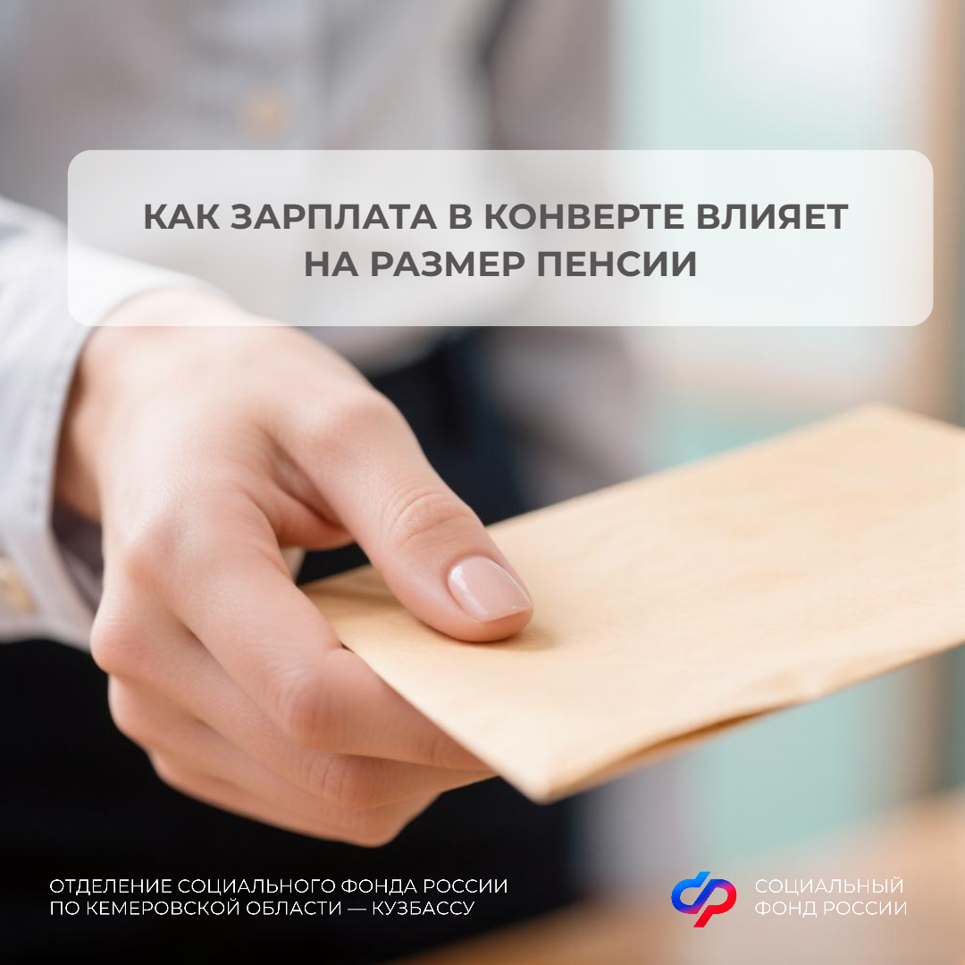 07.07_ОСФР_Зарплата в конверте влияет на социальные выплаты.jpg