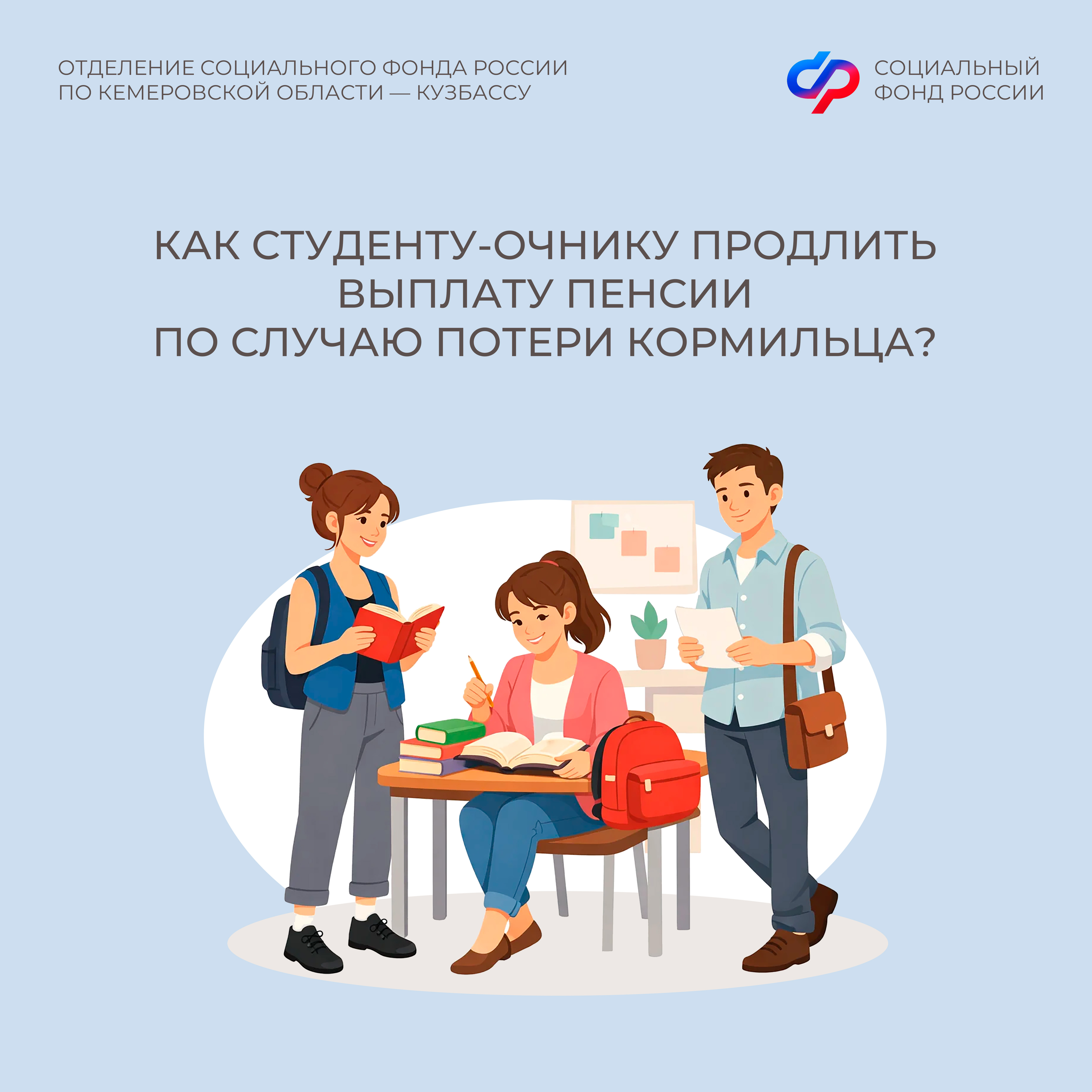 08.04_ОСФР_Как продлить выплату пенсии по случаю потери кормильца студенту.jpg