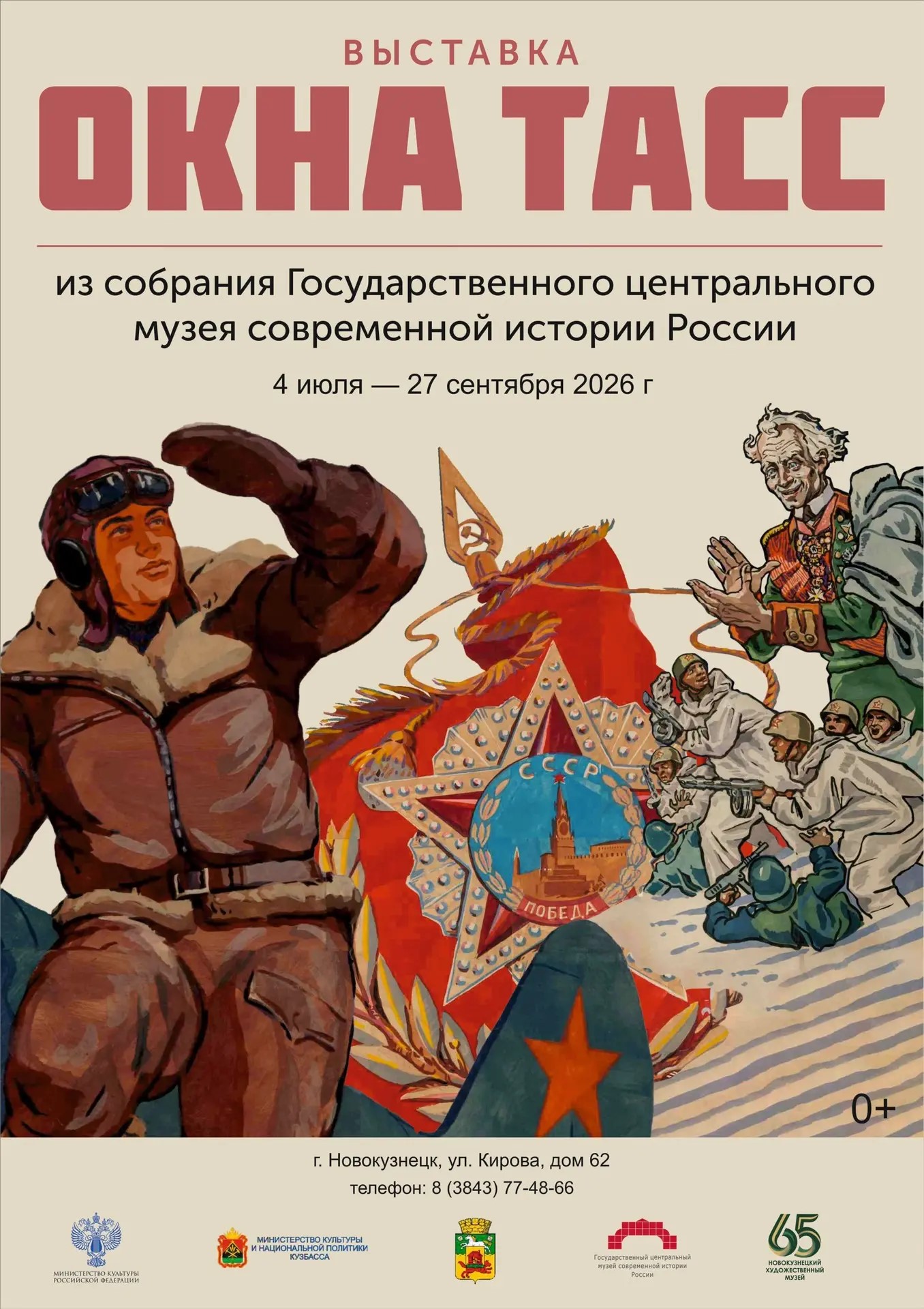 Афиша_Окна ТАСС.jpg