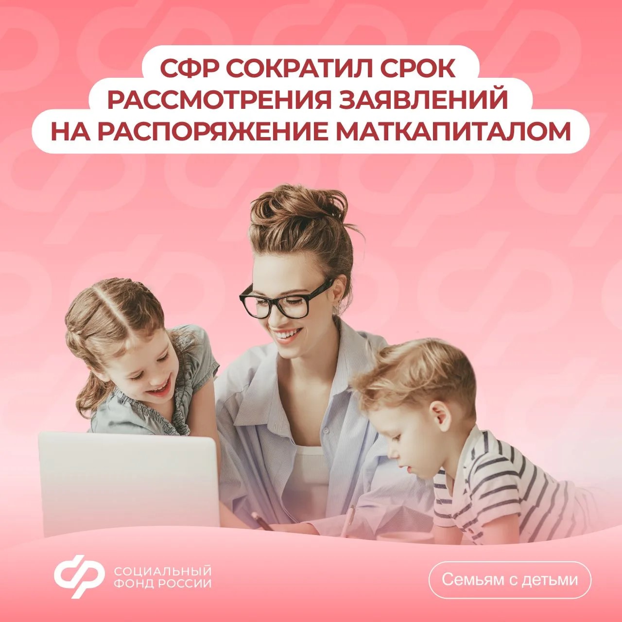 13.08_Пост_СФР сократил срок рассмотрения заявки на маткапитал.jpg