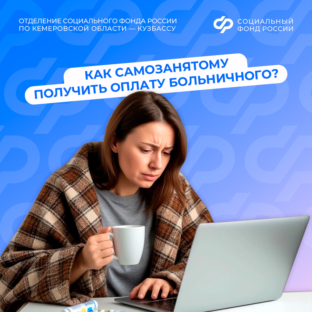 19.05_ОСФР_Как самозанятому получить оплату больничного от СФР.jpg