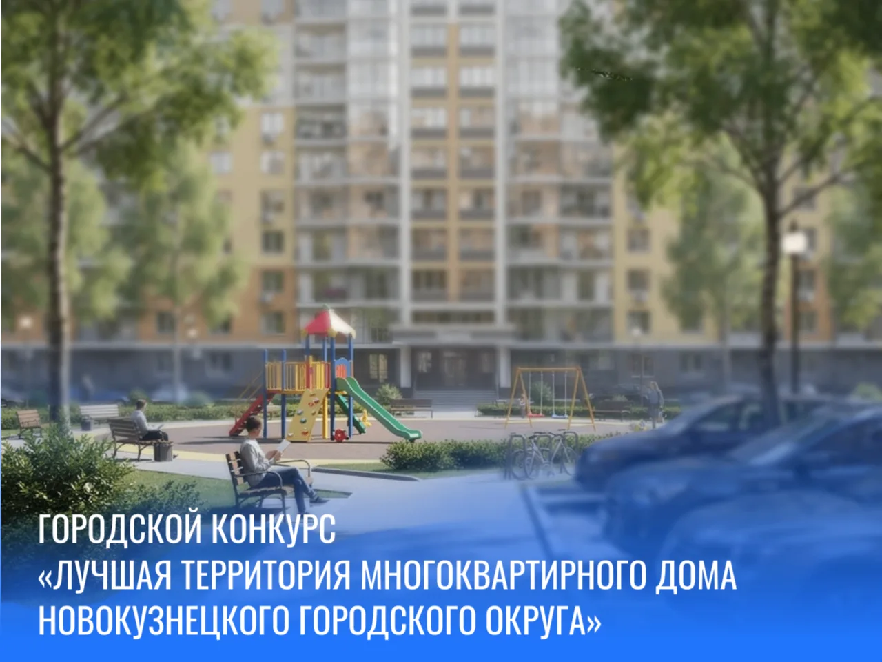 Лучшая территория МКД.jpg