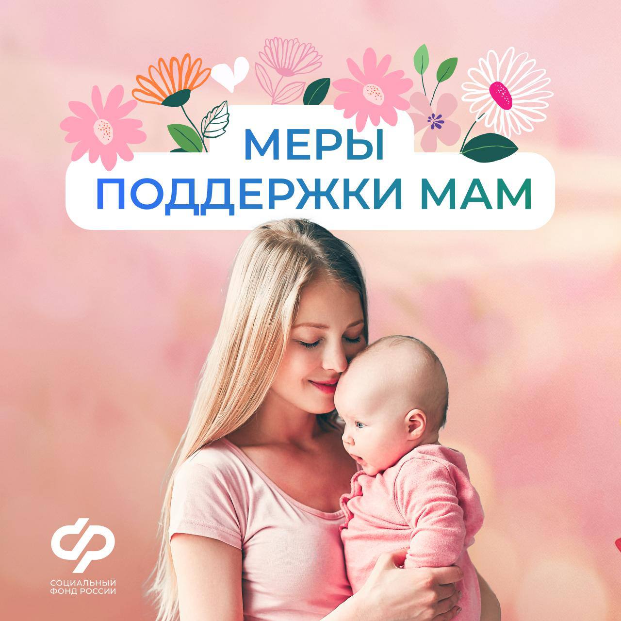 12.03 ОСФР Соцфонд оказывает всестороннюю поддержку женщинам.jpg