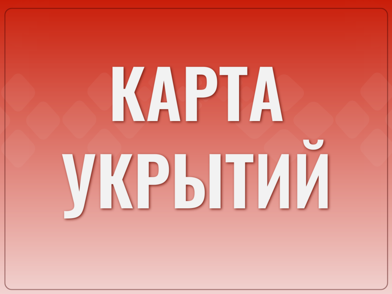 укрытия.png