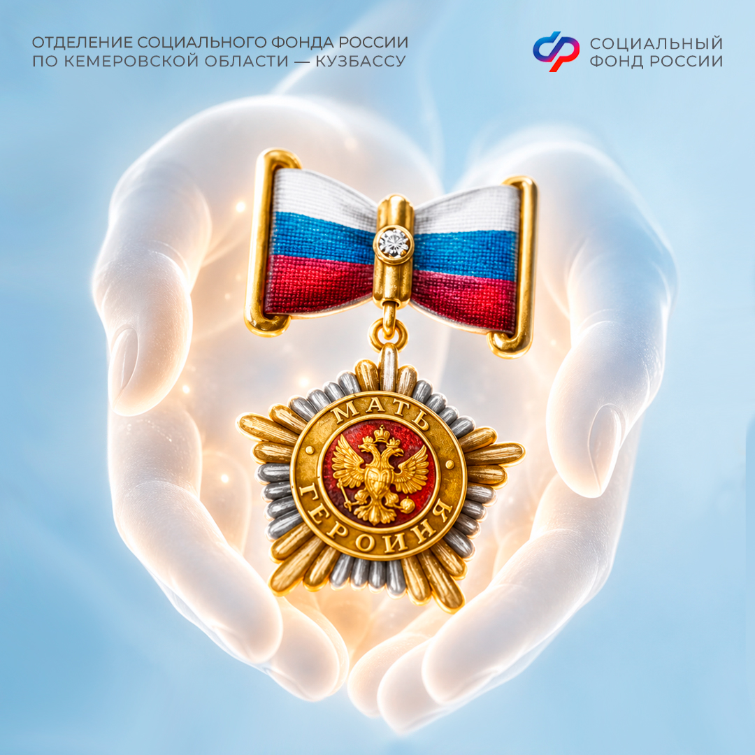 08.09_ОСФР_Пресс-релиз_Две награжденные в 2026 году президентом матери-героини из Кузбасса получают выплаты Соцфонда.jpg