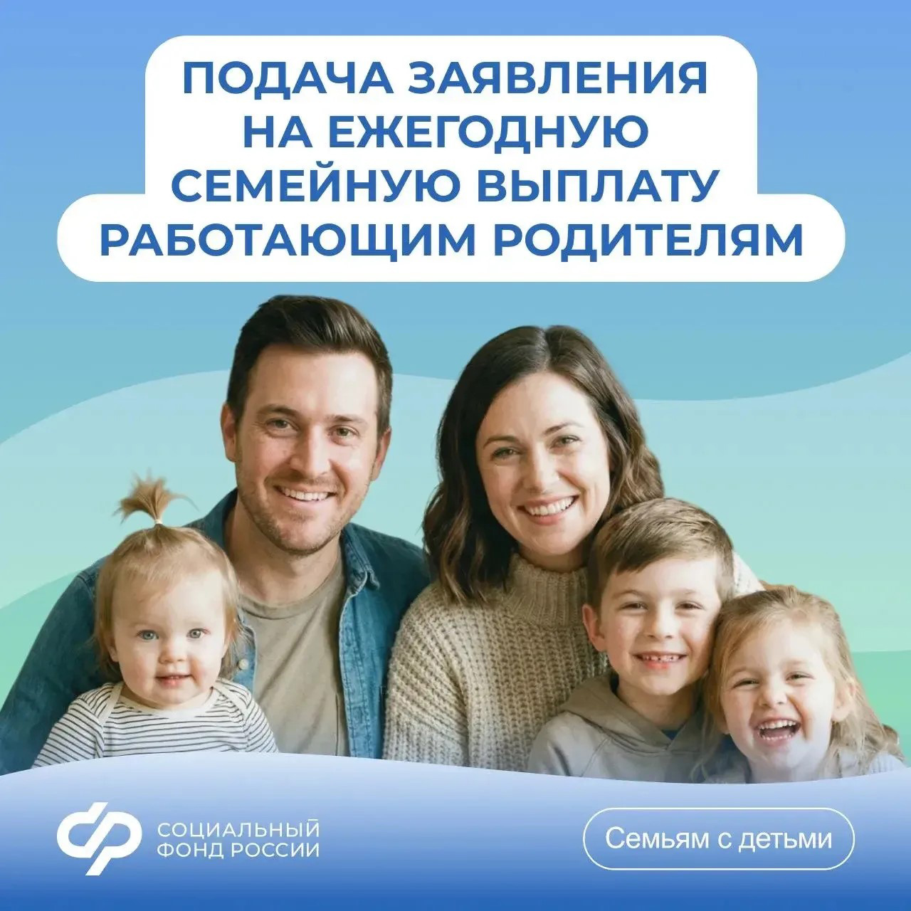 23.04_СФР_Подача заявления на ежегодную семейную выплату.jpg