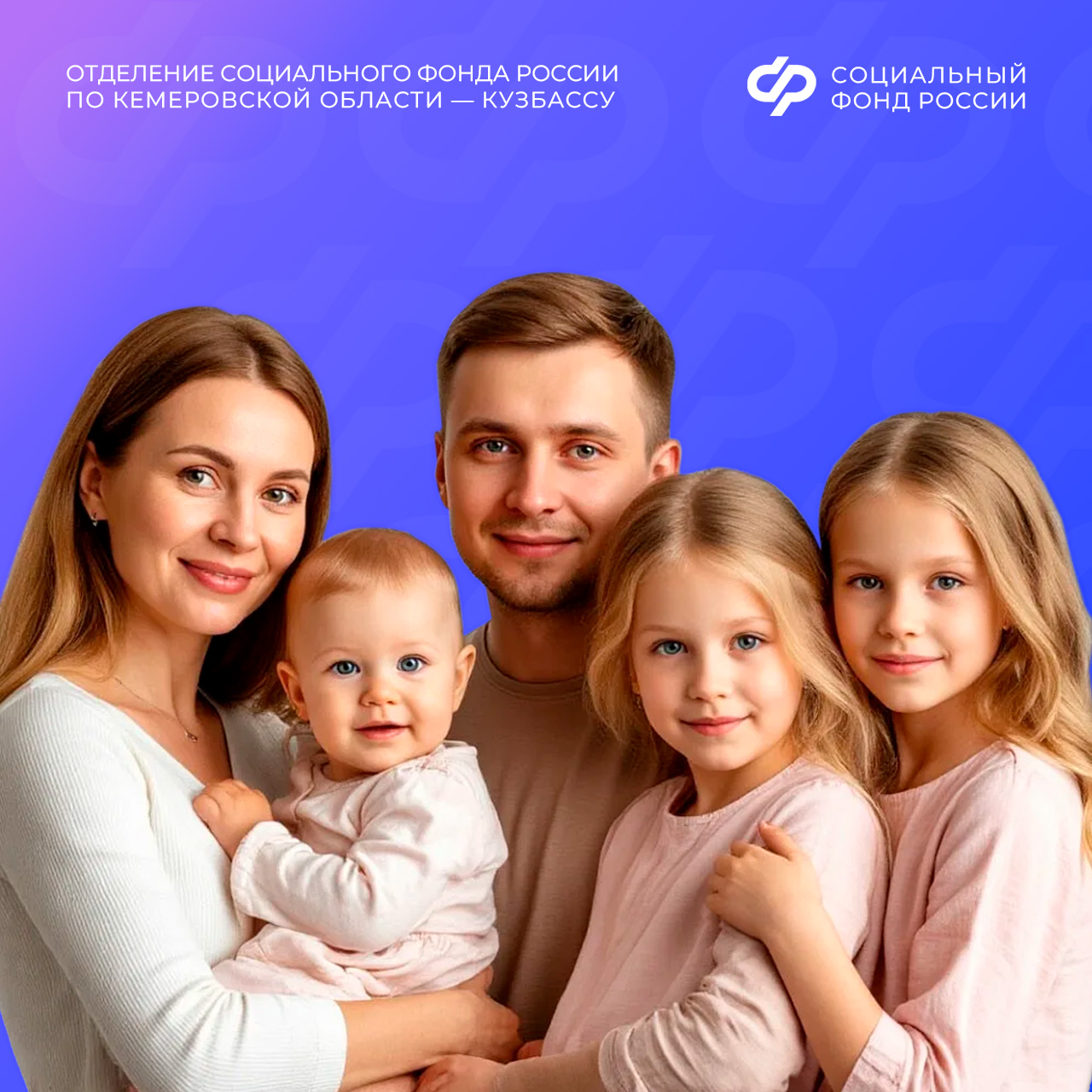 24.03_ОСФР по Кузбассу проактивно пересмотрит выплаты единого пособия многодетным семьям с превышением дохода в 10процентов.jpg