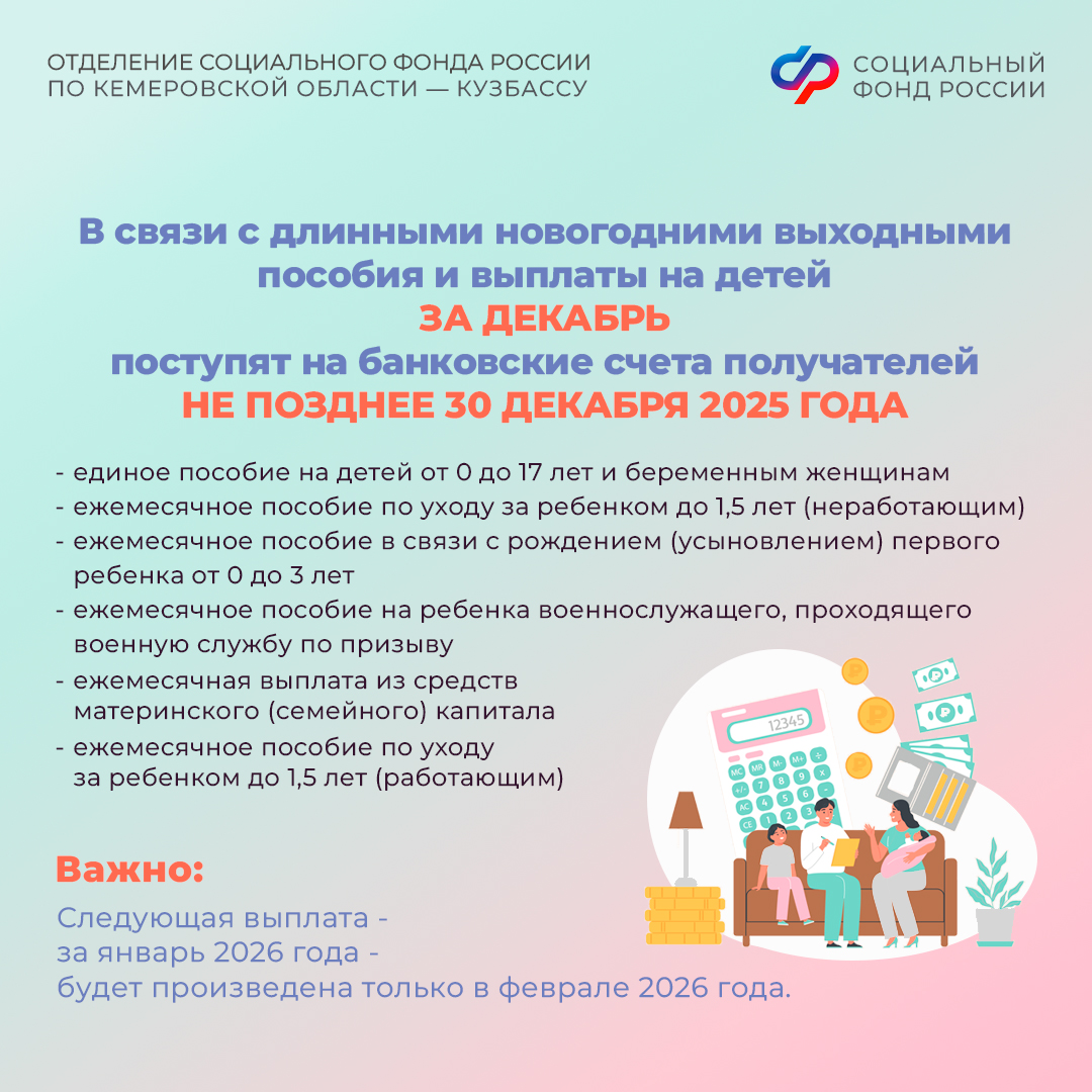 25.12_ ОСФР_ График зачисления детских пособий и пенсий в декабре (1).jpg