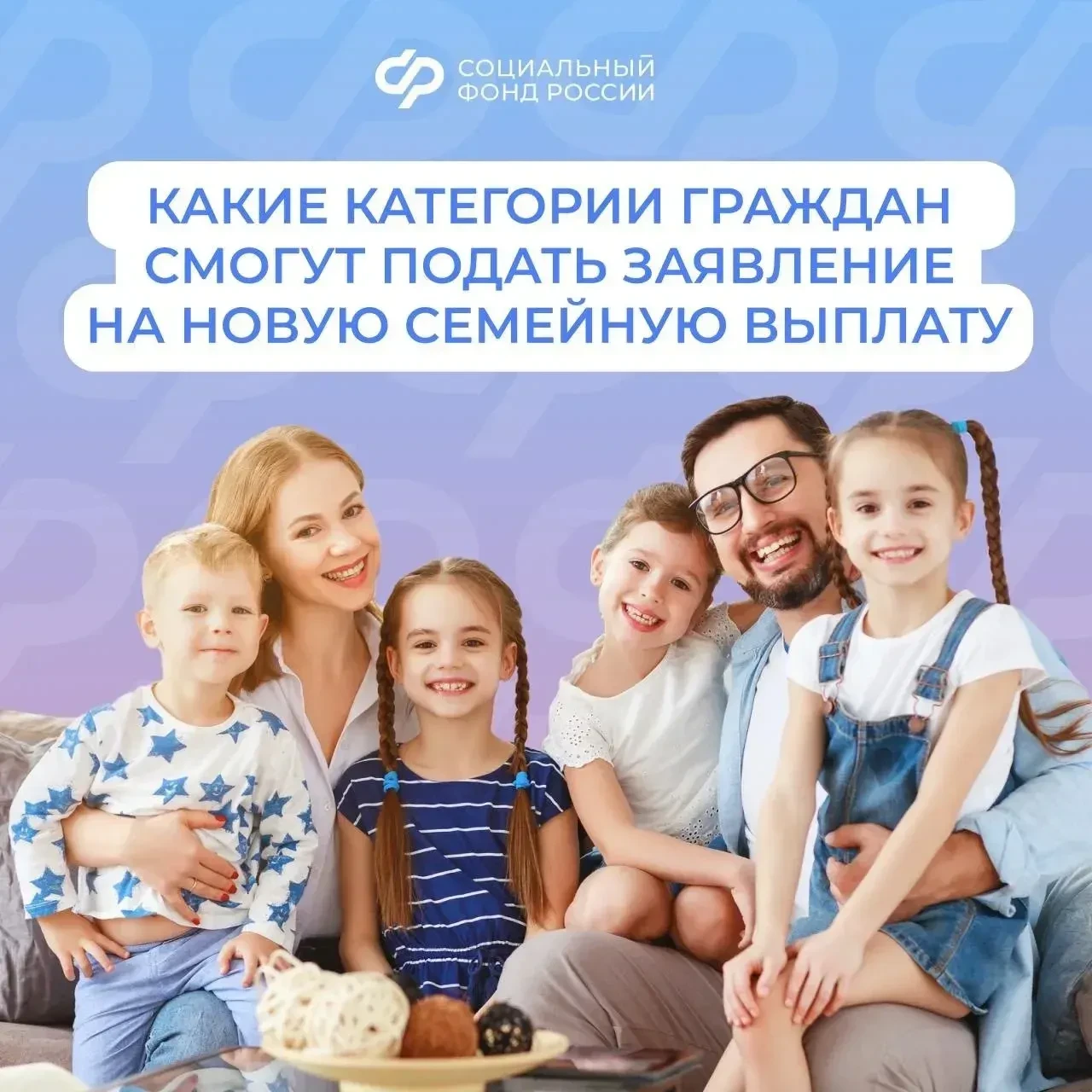 25.06_СФР_Каким категориям граждан положена семейная выплата.jpg